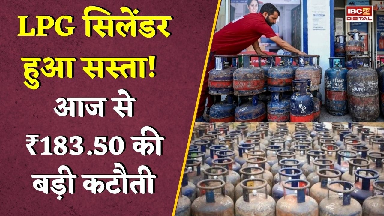 LPG Price Today: LPG सिलेंडर हुआ सस्ता! आज से ₹183.50 की बड़ी कटौती, जानिए आपके शहर में नया रेट..