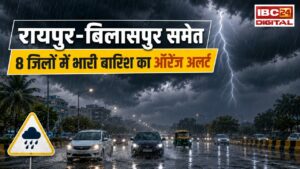 CG Weather : रायपुर-बिलासपुर समेत 8 जिलों में भारी बारिश का ऑरेंज अलर्ट, अगले 24 घंटे बेहद भारी