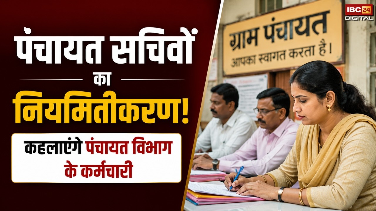 Panchayat Sachiv Niyamitikaran Latest Update: पंचायत सचिवों का हुआ नियमितीकरण…कहलाएंगे पंचायत विभाग के ही कर्मचारी |