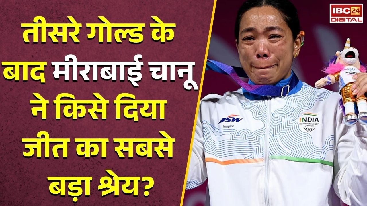 Commonwealth Games: गोल्ड की हैट्रिक के बाद Mirabai Chanu का बड़ा खुलासा, कही दिल छू लेने वाली बात |