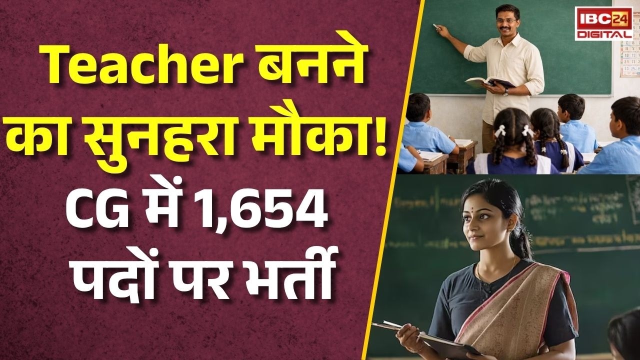 CG Teacher Vacancy 2026: 1654 शिक्षकों की बंपर भर्ती! परीक्षा की तारीख भी घोषित |