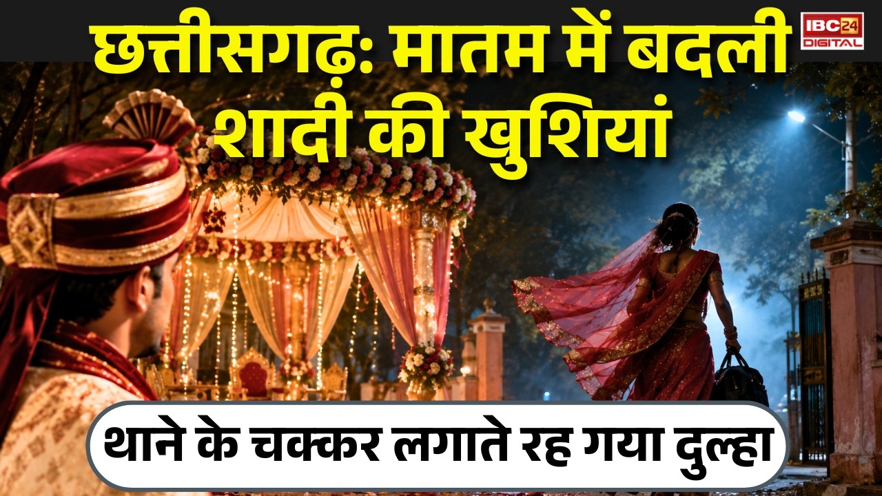 Chhattisgarh Looteri Dulhan: मातम में बदली शादी की खुशियां, पुलिस थाने के चक्कर लगाते रह गया दुल्हा |