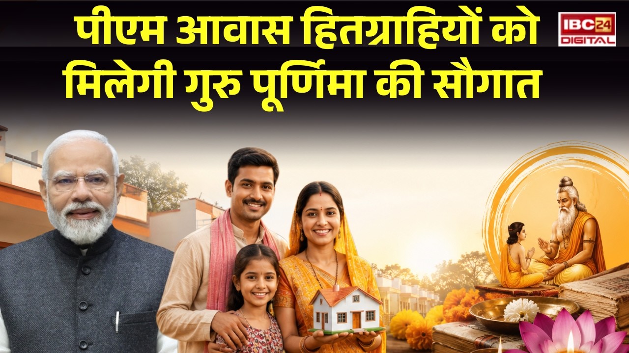 PM Awas Yojana: PM Awas हितग्राहियों को मिलेगी गुरु पूर्णिमा की सौगात, इस दिन खाते में किश्त की रकम |