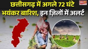 CG Weather Alert: Chhattisgarh में अगले 72 घंटे भयंकर बारिश, इन ज़िलों में अलर्ट |