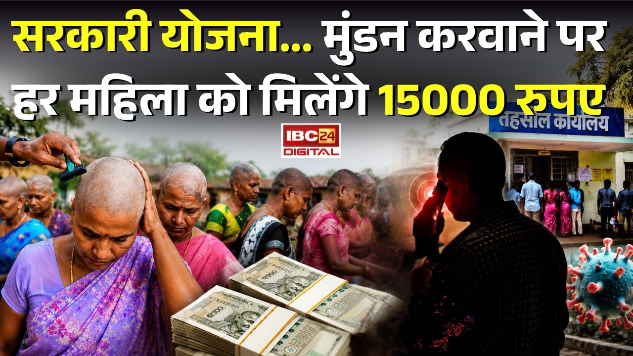 Tamilnadu Strange Women Scam: सरकारी योजना…मुंडन करवाने पर हर महिला को मिलेंगे 15000 रुपए |