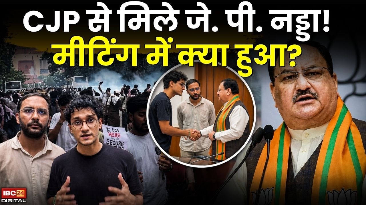 CJP Protest Delhi: CJP से मिले JP Nadda! पूरी होगी कॉकरोचों की मांग? जानें मीटिंग में क्या हुआ |