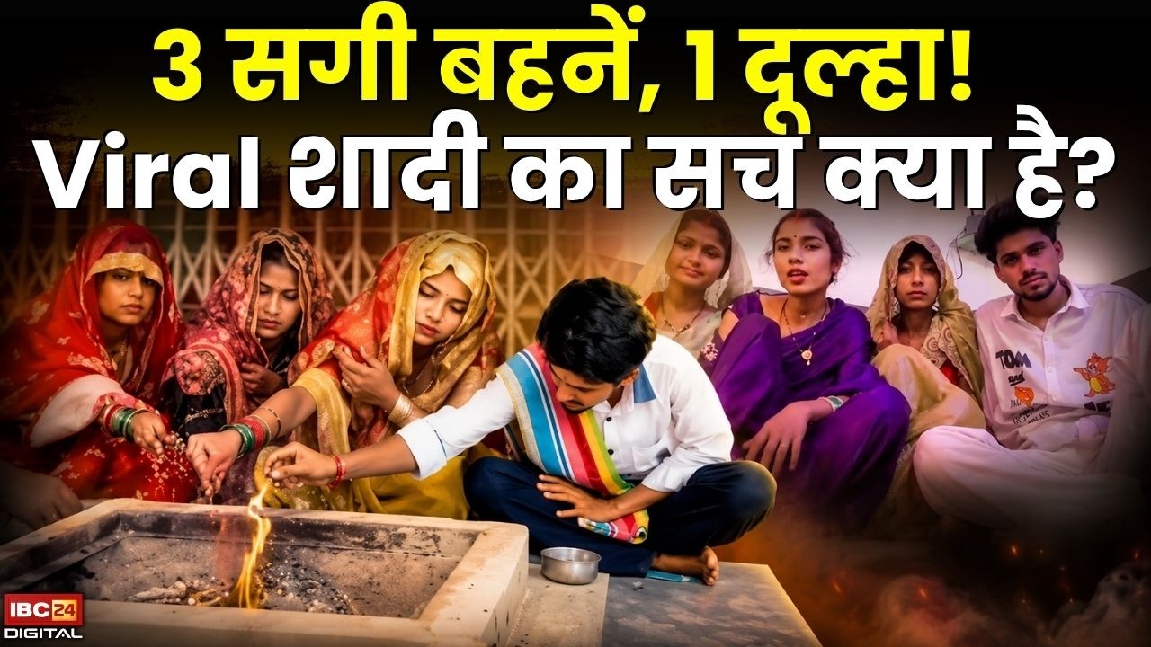 Amroha Three Sisters Wedding Viral Video: 3 सगी बहनें, 1 दूल्हा! Viral शादी का सच क्या है?