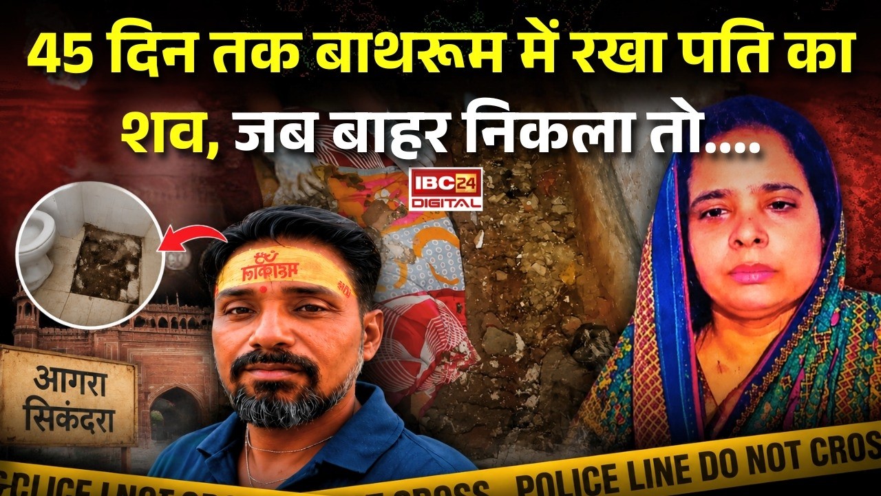 Agra Bathroom Case: 45 दिन तक बाथरूम में रखा पति का शव, जब बाहर निकला तो…. |