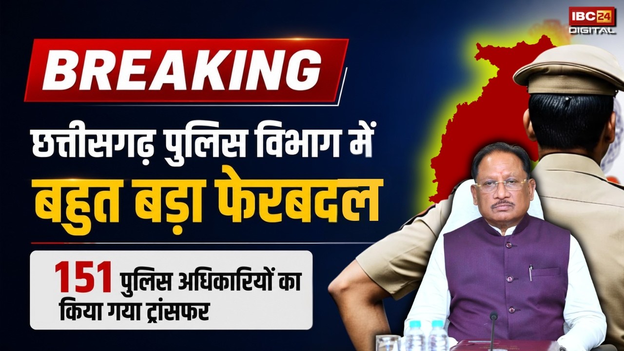 ASP DSP Transfer: छत्तीसगढ़ पुलिस विभाग में बड़ा फेरबदल | 151 पुलिस अधिकारियों का Transfer