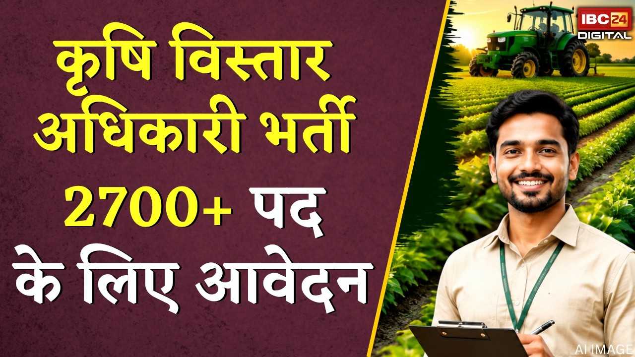 Krishi Vistar Adhikari Vacancy 2026: कृषि विस्तार अधिकारी के पद पर सांय-सांय भर्ती शुरू हो गया आवेदन