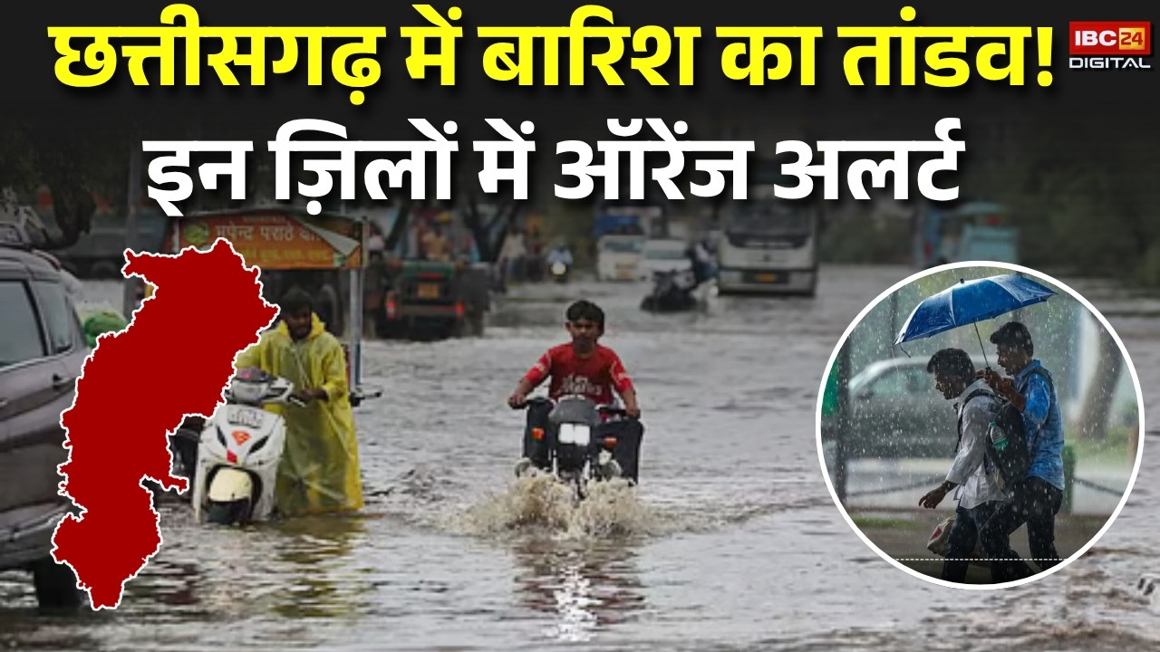 Chhattisgarh Monsoon Update: छत्तीसगढ़ में बारिश का तांडव! इन ज़िलों में ऑरेंज अलर्ट |