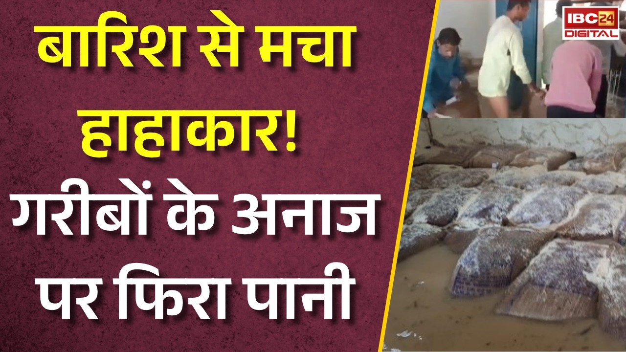 CG Bilaspur Ration Dukan: बारिश से मचा हाहाकार! गरीबों के अनाज पर फिरा पानी |