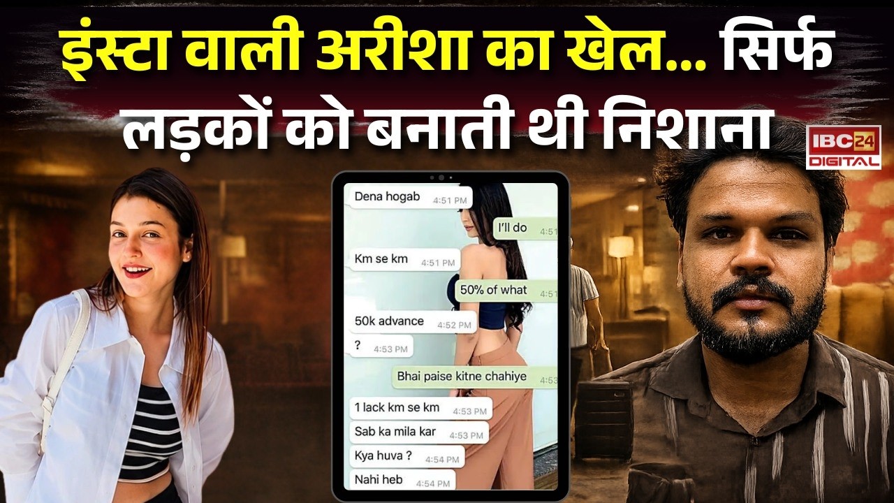 Instagram Influencer Arisha scam: इंस्टा वाली अरीशा का खेल… सिर्फ लड़कों को बनाती थी निशाना |