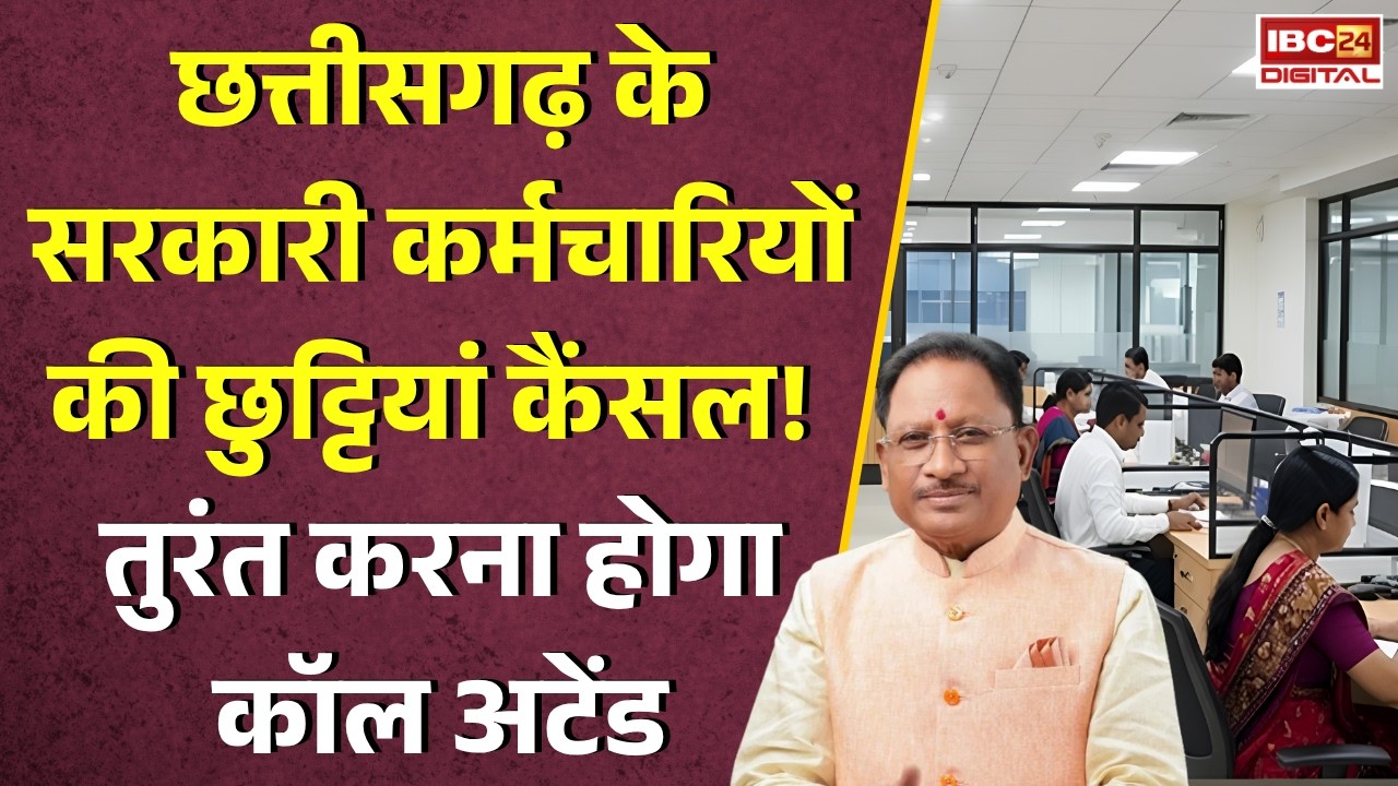 CG Monsoon Session: Chhattisgarh के सरकारी कर्मचारियों की छुट्टियां कैंसल! तुरंत करना होगा कॉल अटेंड |