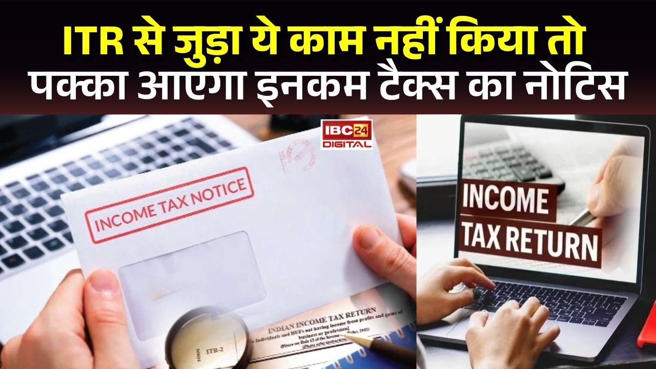 Income Tax Return: ITR File करने वालों के लिए बड़ी चेतावनी! ये काम नहीं किया तो Refund अटक सकता है |