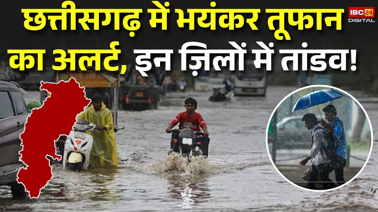 CG Monsoon Alert: Chhattisgarh में भयंकर तूफान का अलर्ट, इन ज़िलों में तांडव! |