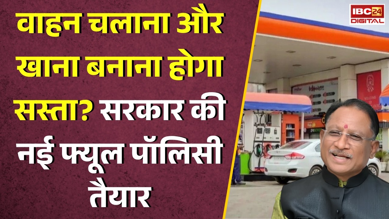 CG Fuel Policy: अब पेट्रोल-डीजल पर नहीं रहेगी निर्भरता! सरकार ला रही नई Fuel Policy, CNG-PNG होगा सस्ता विकल्प |