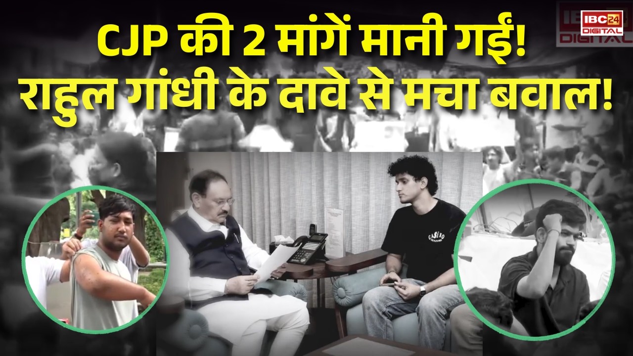 CJP Protest: CJP की 2 मांगें मानी गईं! Rahul Gandhi  के दावे से मचा बवाल!