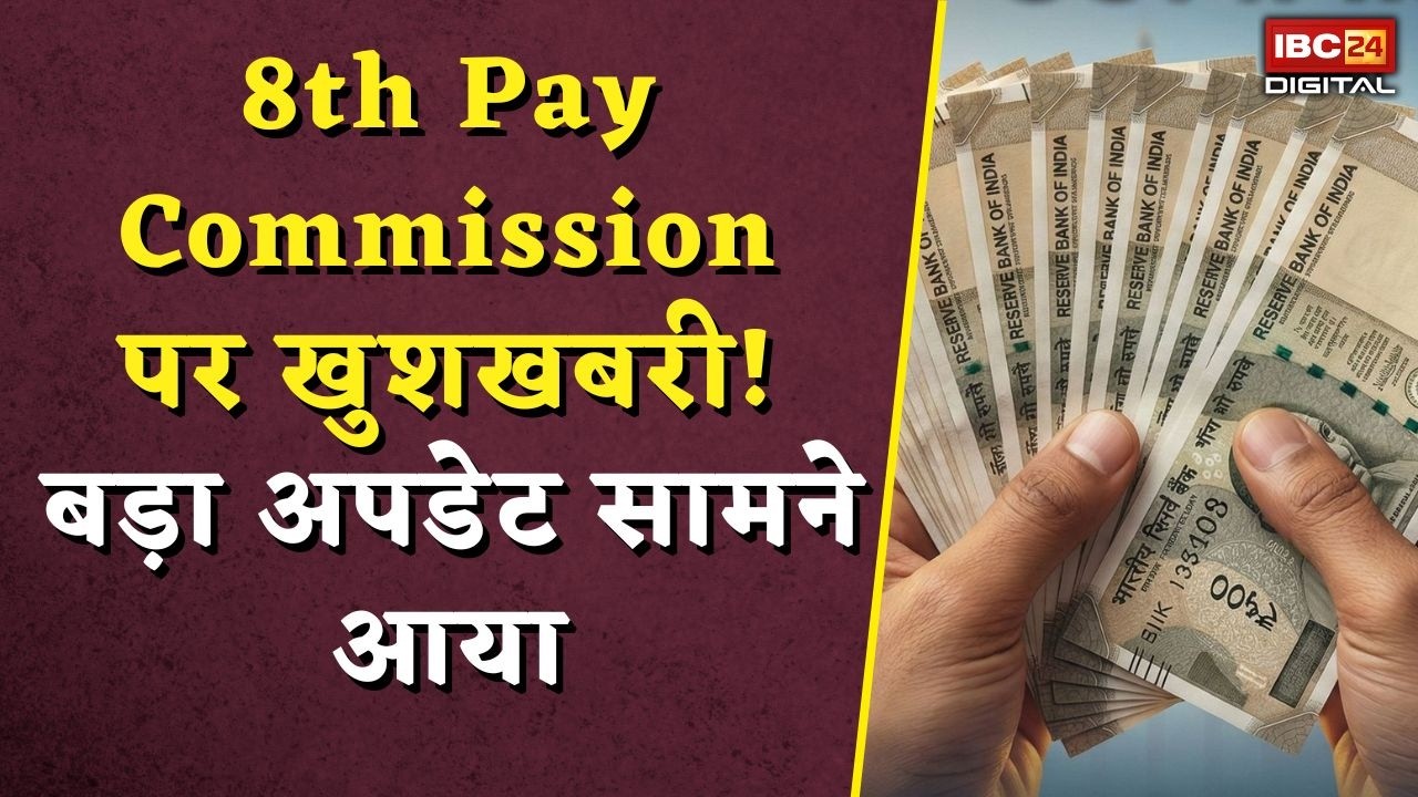 Government Employees: 8th Pay Commission पर खुशखबरी! बड़ा अपडेट सामने आया |