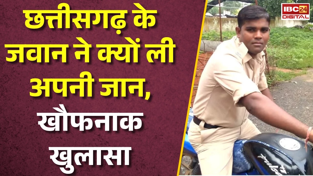 Chhattisgarh Police News: छत्तीसगढ़ के जवान ने क्यों ली अपनी जान, खौफनाक खुलासा |