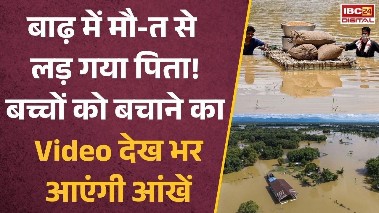 Assam Floods: असम बाढ़ का सबसे भावुक Video! पिता ने बच्चों के लिए दांव पर लगा दी अपनी जान |