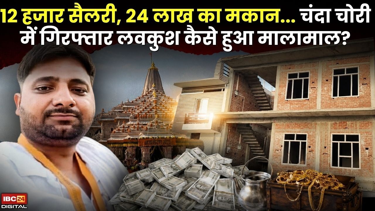 Ram Mandir Donation Theft: Ram Mandir Chanda Chori में गिरफ्तार लवकुश मिश्रा कैसे हुआ मालामाल? |