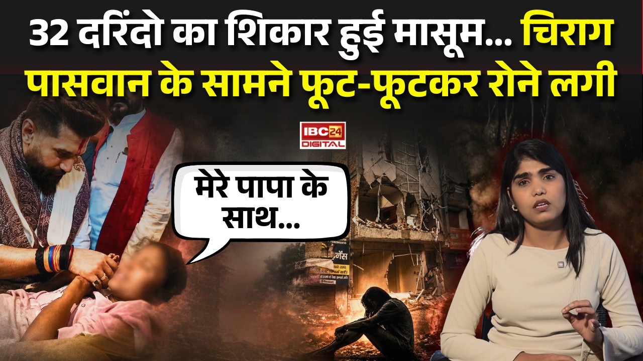 Sri Ganganagar Case: 32 दरिंदों का शिकार हुई मासूम… Chirag Paswan के सामने फूट-फूटकर रोने लगी |