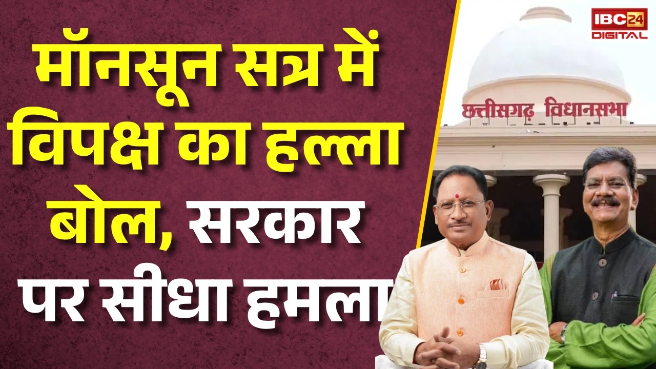 CG Vidhansabha Monsoon Session: मॉनसून सत्र में विपक्ष का हल्ला बोल, सरकार पर सीधा हमला |