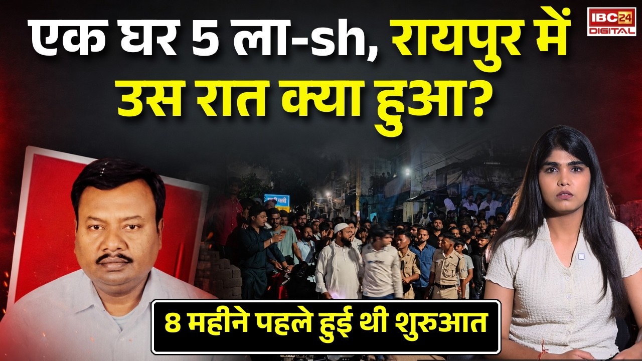 Raipur Crime News: एक घर 5 लाश, 8 महीने पहले हुई थी शुरुआत! Raipur में उस रात क्या हुआ? बड़ा खुलासा |