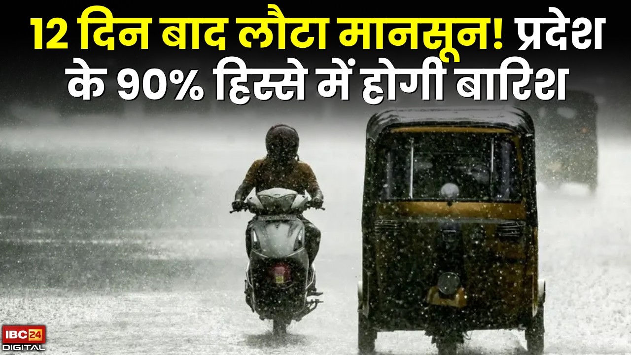 Monsoon Weather Update: 12 दिन बाद लौटा मानसून! प्रदेश के 90% हिस्से में होगी बारिश