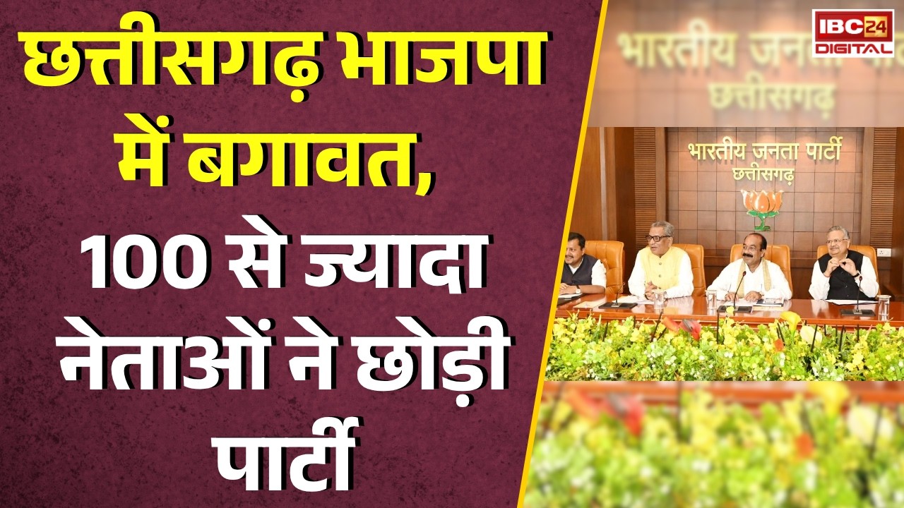 CG BJP News: Chhattisgarh भाजपा में बगावत, 100 से ज्यादा नेताओं ने छोड़ी पार्टी |