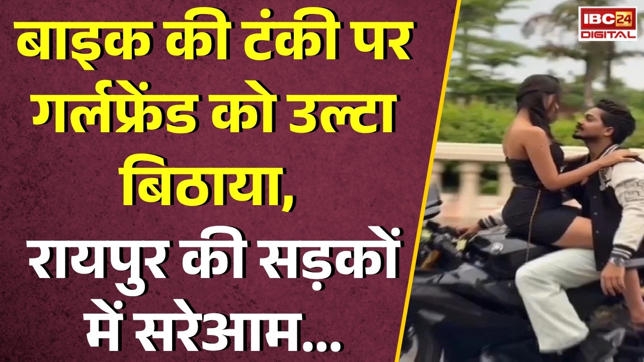 Raipur Stunt Viral Video: बाइक की टंकी पर गर्लफ्रेंड को उल्टा बिठाया, रायपुर की सड़कों में सरेआम… |