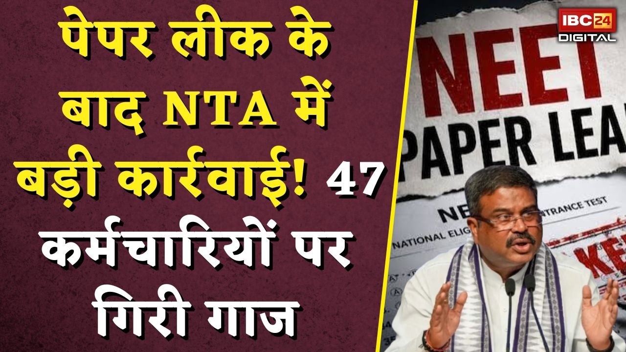 NTA Action Against Paper Leak: पेपर लीक के बाद NTA में बड़ी कार्रवाई! 47 कर्मचारियों पर गिरी गाज |