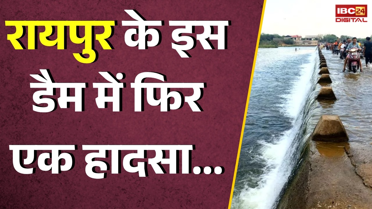 Raipur Dam Hadsa: रायपुर के इस डैम में फिर एक हादसा… |