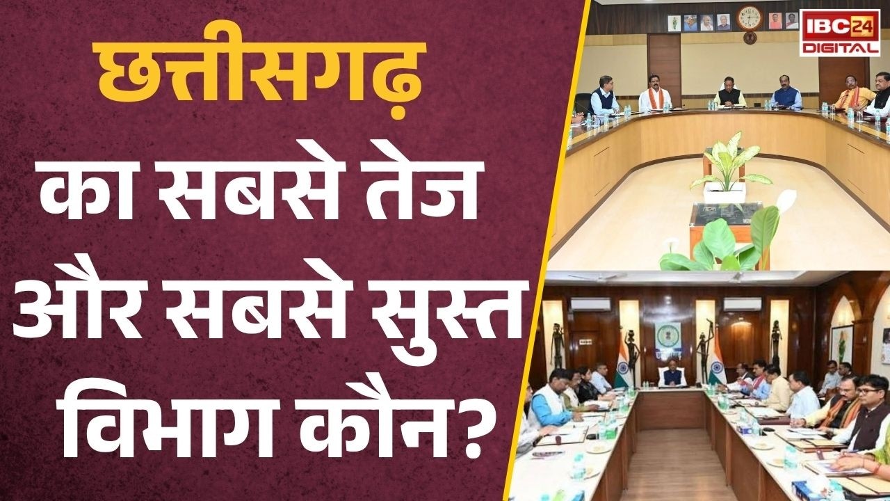 CG News: छत्तीसगढ़ का सबसे तेज और सबसे सुस्त विभाग कौन? सरकार की रिपोर्ट ने खोली पोल!