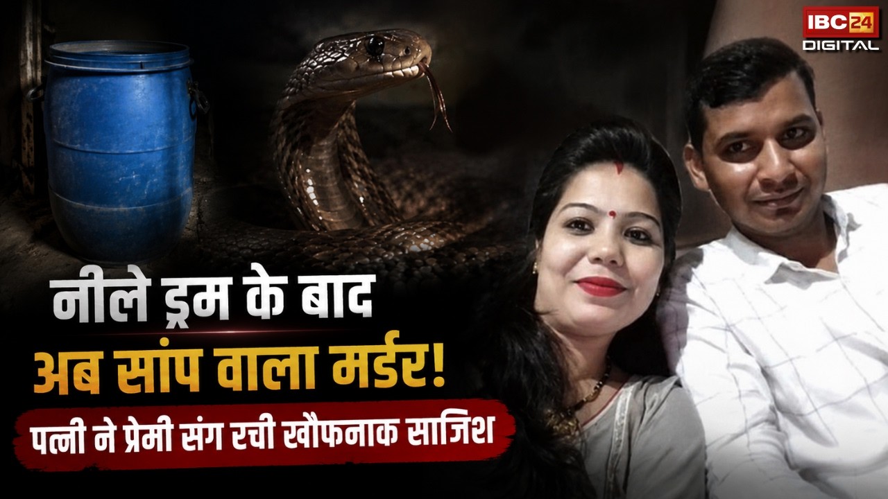 Meerut Wife killed Husband: 20 लाख के बीमा और प्रेमी के लिए पति को सांप से कटवाया ! | अब नया मोड़ |