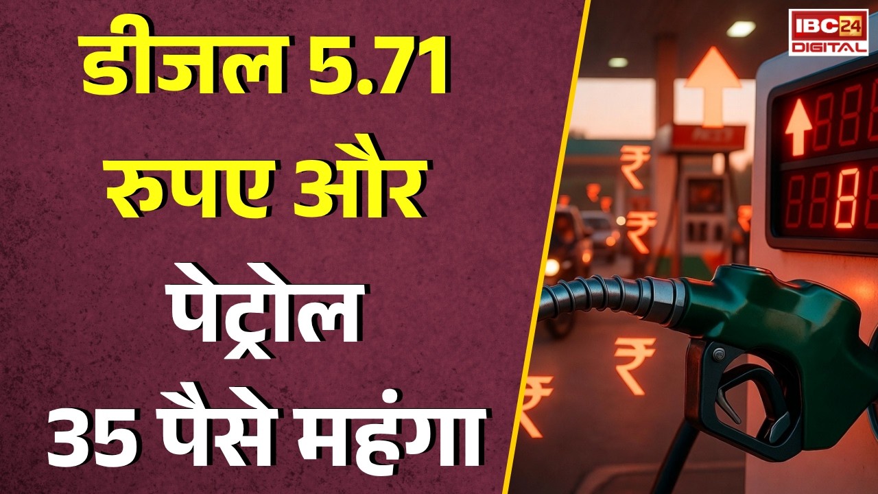Petrol Diesel Price Today: आज फिर महंगा हुआ पेट्रोल-डीजल! डीजल ₹5.71 और पेट्रोल 35 पैसे महंगा |