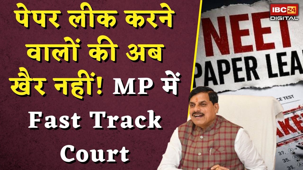 NEET Paper Leak Fast Track Court: पेपर लीक करने वालों की अब खैर नहीं! MP में Fast Track Court |