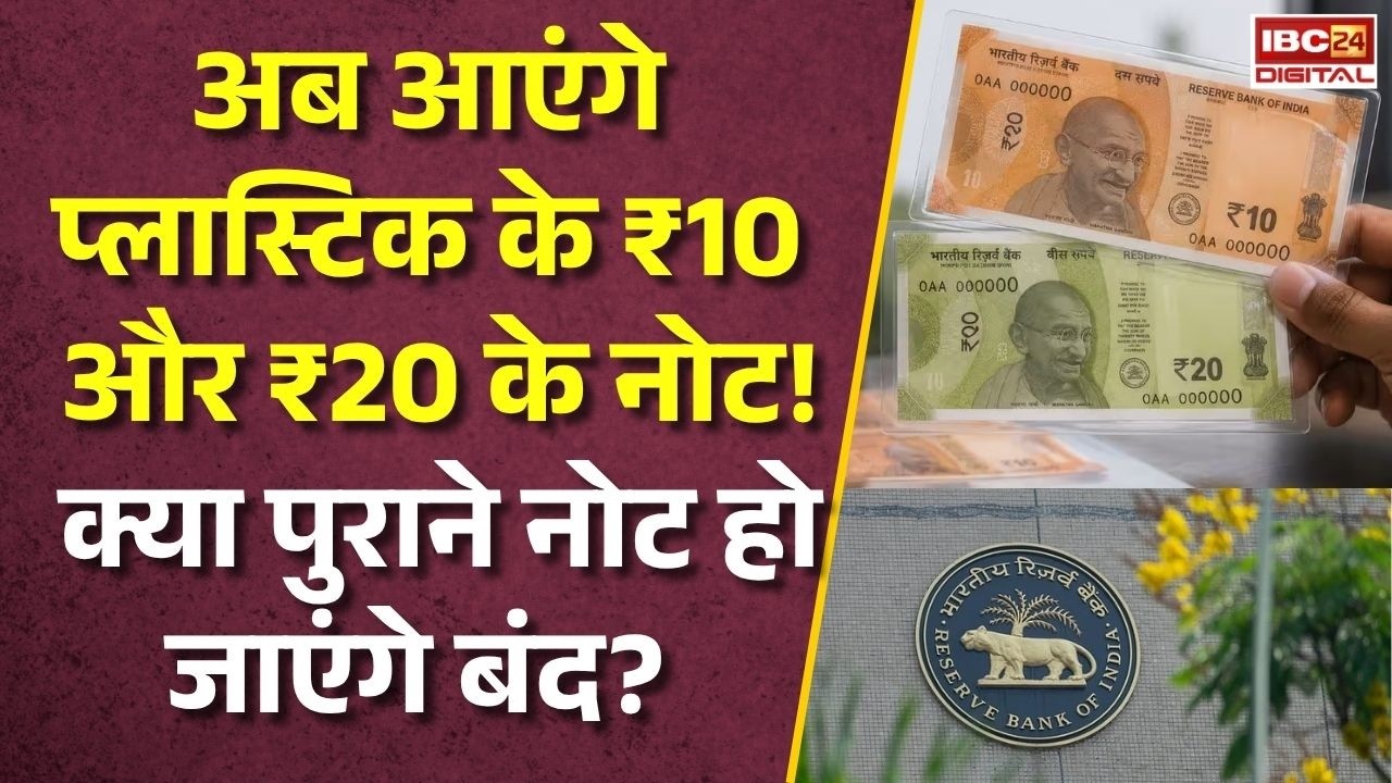 Utility News: ₹10 और ₹20 के प्लास्टिक नोटों की एंट्री! पुराने नोटों पर बड़ा अपडेट | RBI का बड़ा ऐलान!