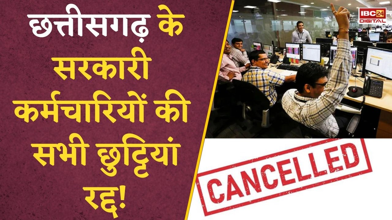 Chhattisgarh Government Employees: सरकारी कर्मचारियों की सभी छुट्टियां रद्द! मुख्यालय छोड़ने पर भी लगी रोक | जानिए पूरा मामला