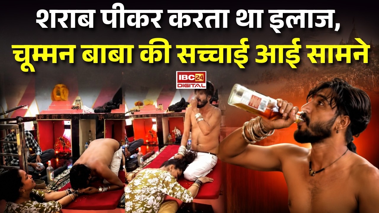 Gwalior Chumman Baba: शराब पीकर करता था इलाज, महिलाओं के साथ… चूम्मन बाबा की सच्चाई आई सामने!