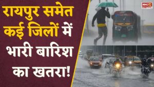 CG Weather Alert: रायपुर समेत कई जिलों में भारी बारिश का खतरा! अगले 48 घंटे बेहद अहम |