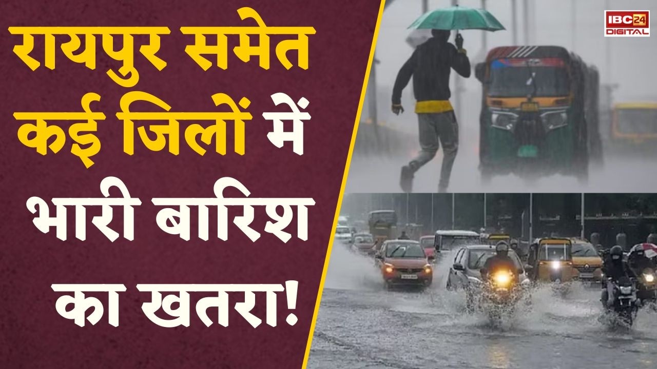 CG Weather Alert: रायपुर समेत कई जिलों में भारी बारिश का खतरा! अगले 48 घंटे बेहद अहम |