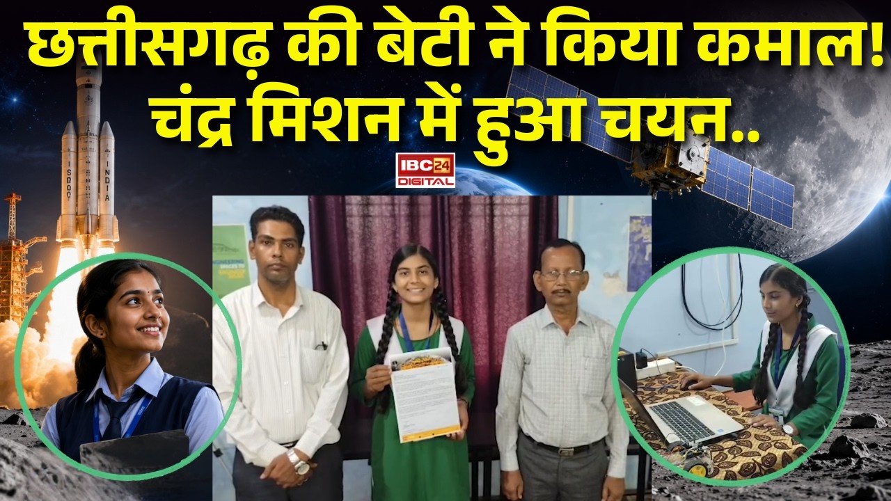 CG News: Chhattisgarh की बेटी ने रचा इतिहास! पूरे प्रदेश से सिर्फ Ragini Sahu का Moon Mission के लिए चयन |