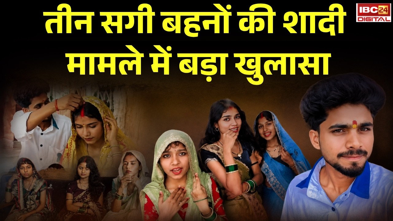 UP News: तीन सगी बहनों की शादी मामले में बड़ा खुलासा! एक दुल्हन के नाबालिग होने का दावा |