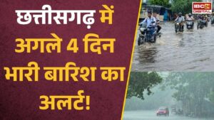 CG Weather Alert: छत्तीसगढ़ में बारिश का कहर! सड़कें बंद, नाले उफान पर, IMD ने जारी की चेतावनी |