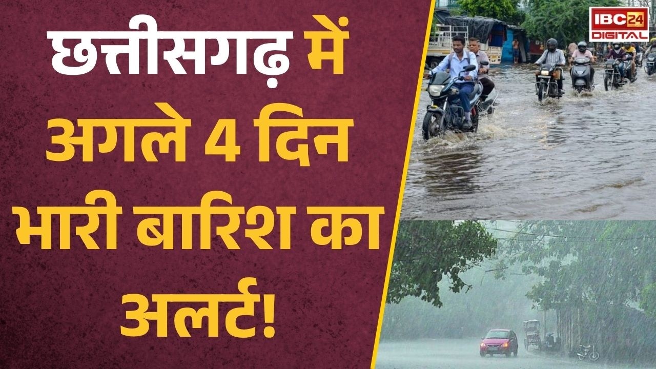 CG Weather Alert: छत्तीसगढ़ में बारिश का कहर! सड़कें बंद, नाले उफान पर, IMD ने जारी की चेतावनी |