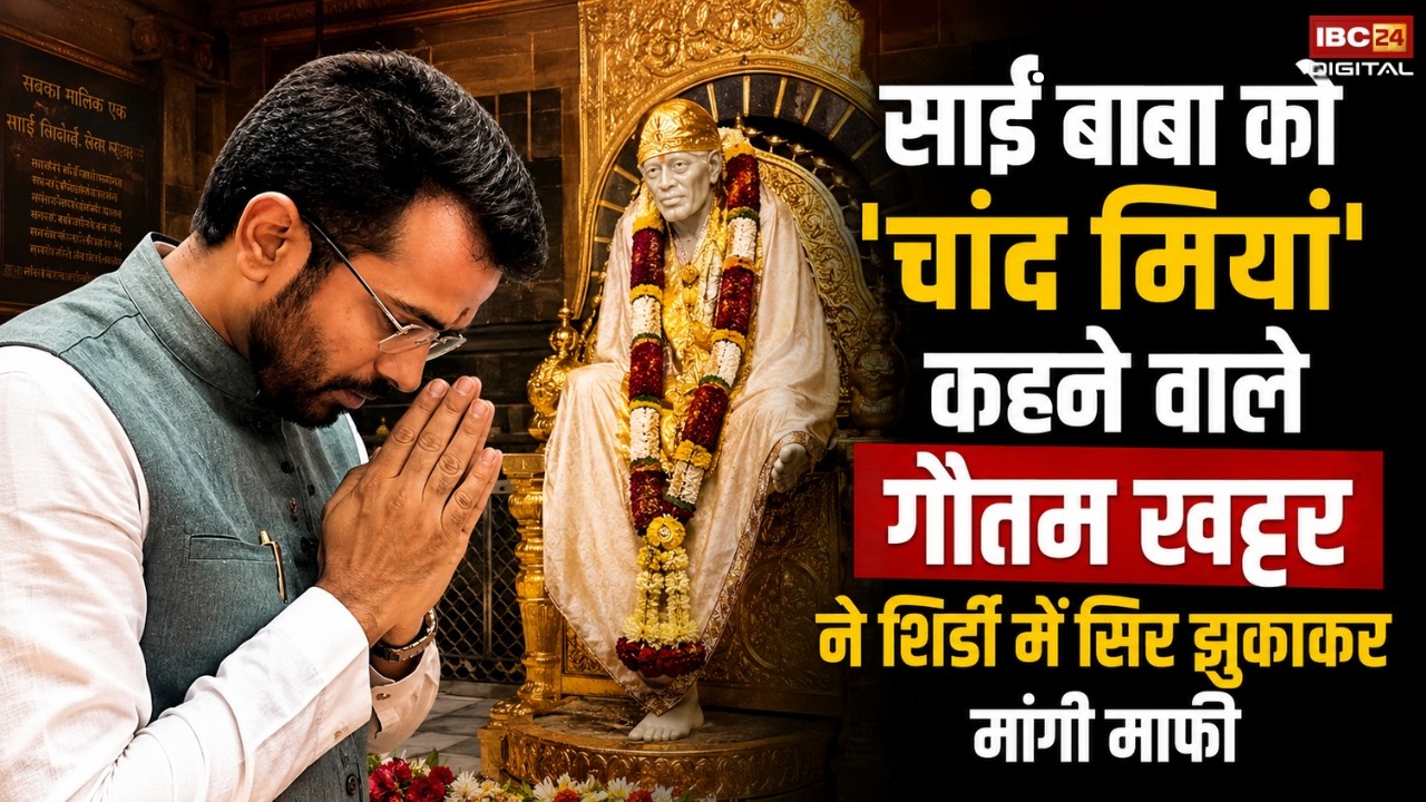 Sai Baba Chand Miya Controversy: साईं बाबा को ‘चांद ​मियां’ कहने वाले गौतम खट्टर ने माफी मांगी