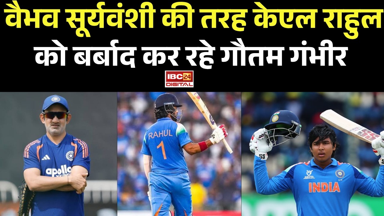 Vaibhav Sooryavanshi: Vaibhav Sooryavanshi की तरह KL Rahul को बर्बाद कर रहे गौतम गंभीर |