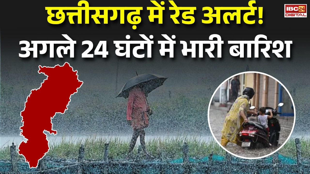 CG Monsoon Alert: Chhattisgarh में रेड अलर्ट! अगले 24 घंटों में भारी बारिश |